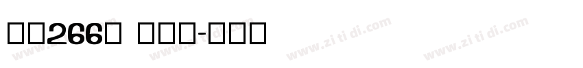 字魂266号 绅士黑字体转换